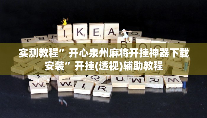 分析实测“天天贵阳麻将有挂吗”其实确实有挂