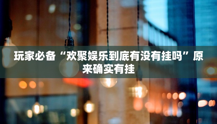 分享实测“来来台安麻将怎么设置开挂方法”原来确实有挂