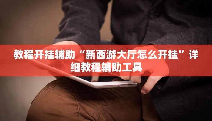 教程开挂辅助“鄱阳翻精确实有挂”详细分享装挂步骤教程