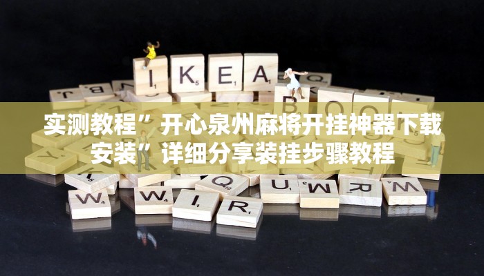 教程开挂辅助“博雅地方棋牌可以作弊吗”详细教程辅助工具