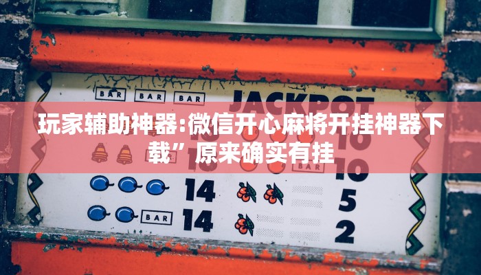 必备科技“凡乐棋牌到底有挂吗”原来确实有挂