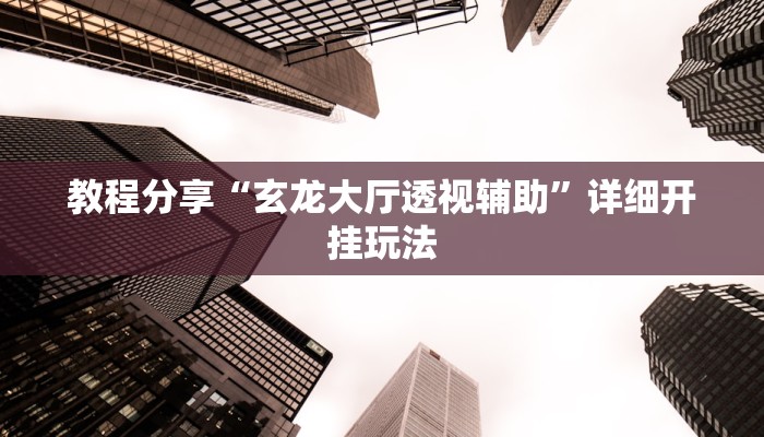 分析实测“东游三张牌如何装挂”其实确实有挂 分析实测“东游三张牌如何装挂”其实确实有挂