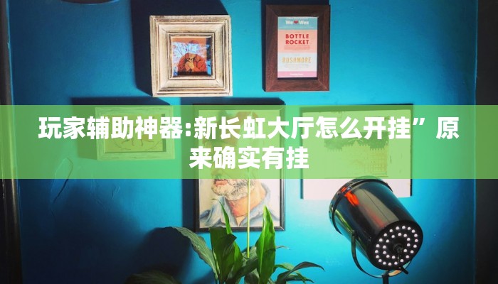 必备科技“全民麻将真的有挂吗”原来确实有挂 必备科技“全民麻将真的有挂吗”原来确实有挂