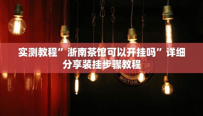 分享实测“雅苑游戏到底有挂吗”原来确实有挂