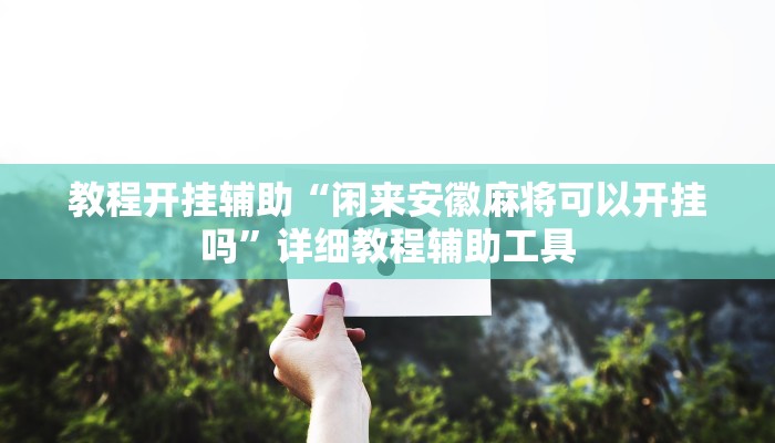 分析实测“方片十三张其实真有透视挂”其实确实有挂