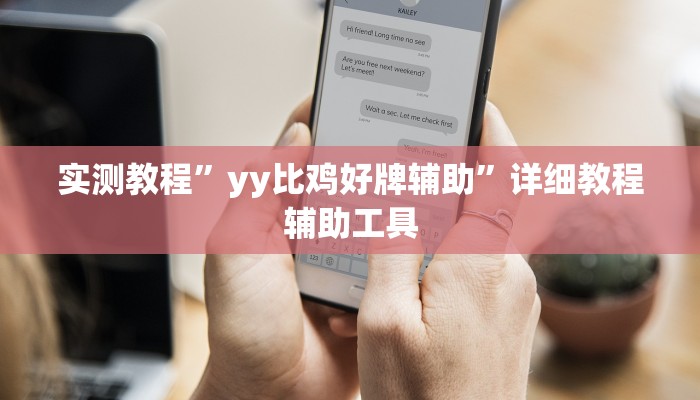 分析实测“南宁老友麻将真的可以开挂”其实确实有挂