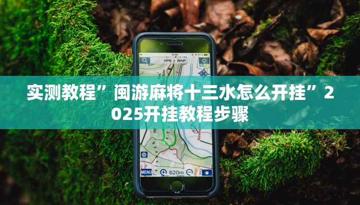 实测教程”途乐竞技怎么开挂教程”开挂(透视)辅助教程 实测教程”途乐竞技怎么开挂教程”开挂(透视)辅助教程