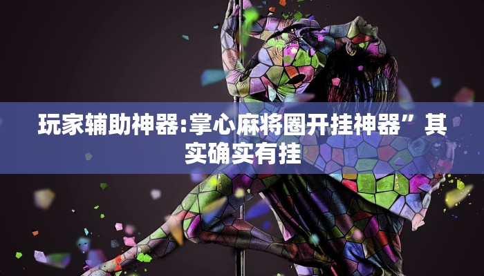 玩家辅助神器“决战卡五星开挂器”2025开挂教程步骤 玩家辅助神器“决战卡五星开挂器”2025开挂教程步骤