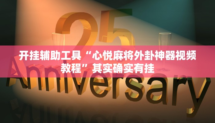 辅助开挂神器“陕麻圈是不是可以作弊”详细分享装挂步骤教程