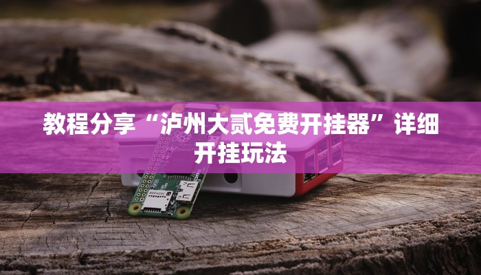 玩家推荐辅助“九九麻将是不是有挂”(详细开挂教程)