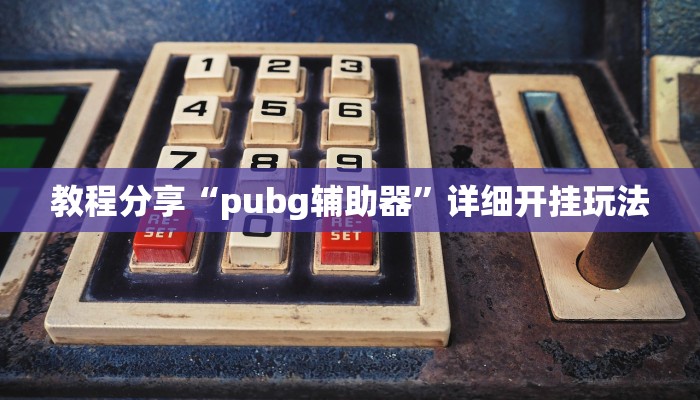 玩家辅助神器“乐江苏麻将怎么提高胜率”2025开挂教程步骤