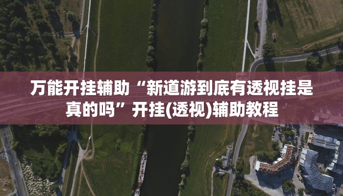 分享实测“乐乐上海麻将必胜软件”原来确实有挂