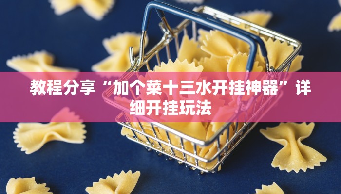 教程辅助!“青龙大厅辅助器”有开挂详细教程