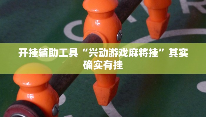 实测教程”聚乐九州麻将确实真的有挂”详细教程辅助工具 实测教程”聚乐九州麻将确实真的有挂”详细教程辅助工具
