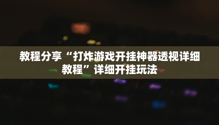 必备科技“瓜瓜丰城棋牌有挂吗可以开挂作弊吗”其实确实有挂 必备科技“瓜瓜丰城棋牌有挂吗可以开挂作弊吗”其实确实有挂