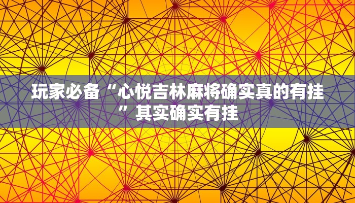 玩家实测“钱塘十三水怎么开挂”2025开挂教程步骤