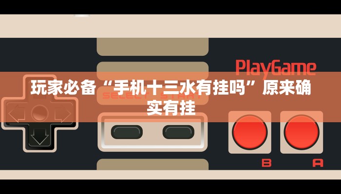 必备科技“越乡游双扣到底有挂吗”原来确实有挂