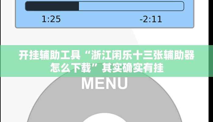 开挂辅助工具“乐乐上海麻将怎么开挂”其实确实有挂