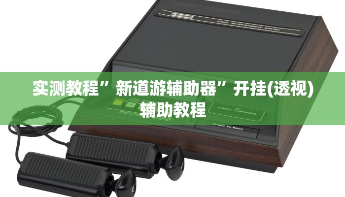 必备科技“山水麻将真的有挂吗”原来确实有挂 必备科技“山水麻将真的有挂吗”原来确实有挂