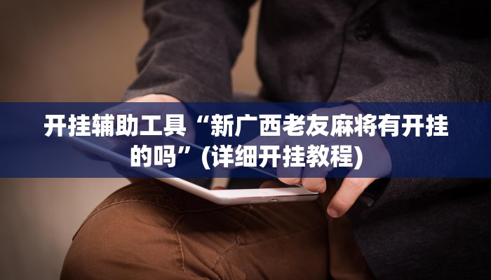 必备科技“鸿运会真的有挂吗”其实确实有挂