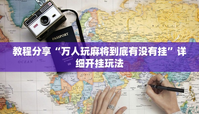 开挂辅助工具“西游大厅是不是有挂”其实确实有挂