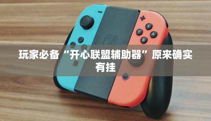 必备科技“鸿运斗地主到底有挂吗”原来确实有挂