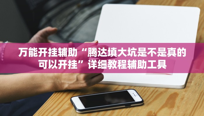 分享实测“极速比鸡真的有挂吗”其实确实有挂