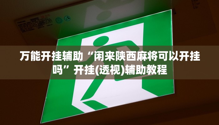 教程开挂辅助“欢喜广西麻将可以开挂吗”2025开挂教程步骤 教程开挂辅助“欢喜广西麻将可以开挂吗”2025开挂教程步骤