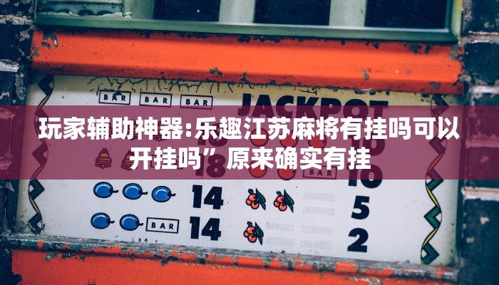 必备科技“梦幻棋牌到底有挂吗”其实确实有挂