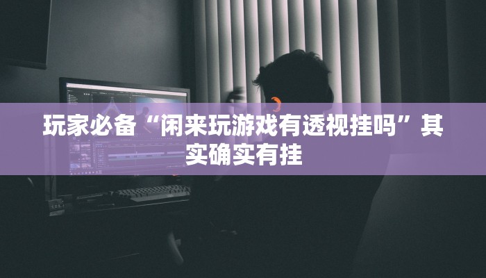 辅助开挂神器“德娴麻将究竟有没有挂”开挂(透视)辅助教程