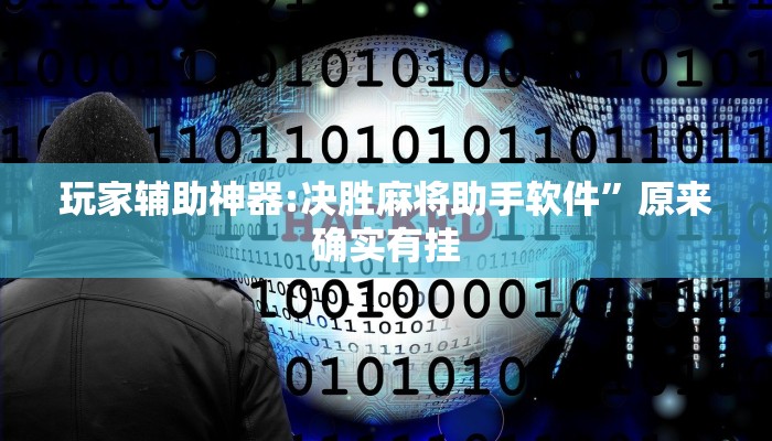 万能开挂辅助“微乐家乡麻将万能开挂器”详细分享装挂步骤教程 万能开挂辅助“微乐家乡麻将万能开挂器”详细分享装挂步骤教程