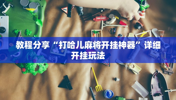 分享实测““wepoker私人局辅助开挂教程””其实确实有挂 分享实测““wepoker私人局辅助开挂教程””其实确实有挂