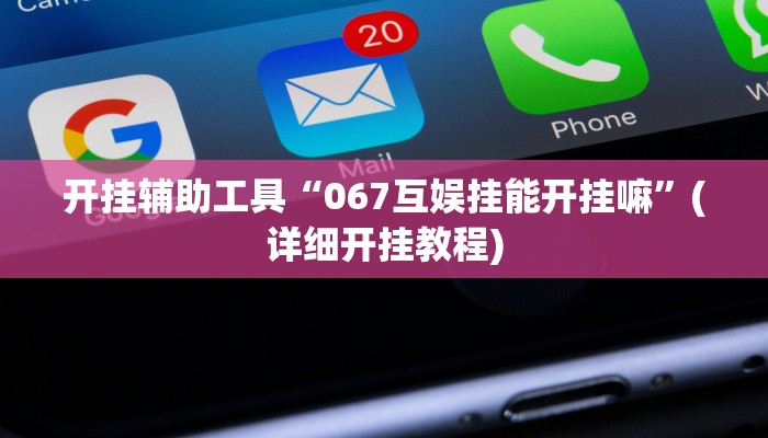 玩家辅助神器“聚乐九州麻将确实真的有挂”2025开挂教程步骤
