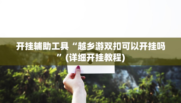 分析实测“长乐上品十三水开挂软件”其实确实有挂