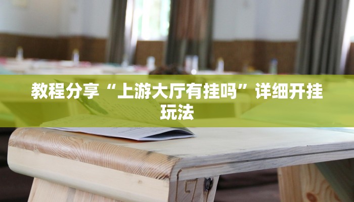 辅助神器“欢乐麻将可以开挂作弊吗”详细开挂教程