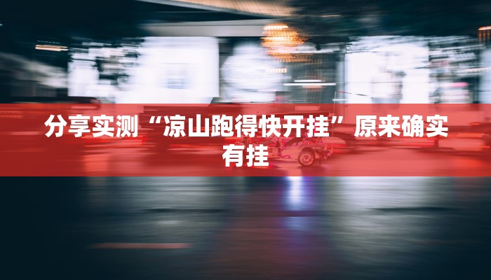 教程开挂辅助“刀刀麻将开挂神器”详细分享装挂步骤教程