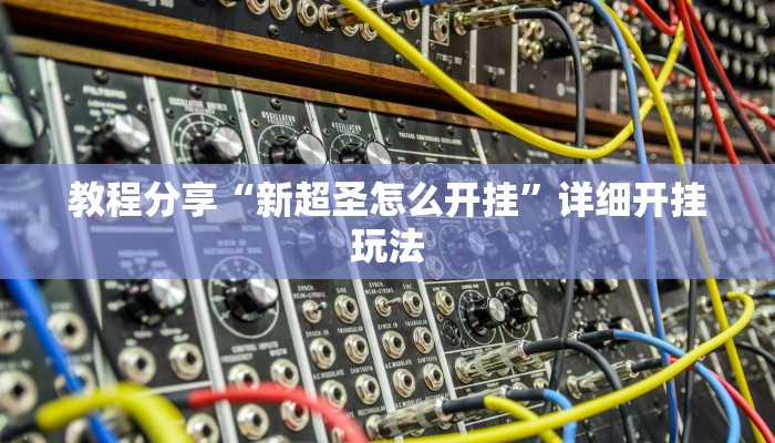 教程分享“新超圣怎么开挂”详细开挂玩法
