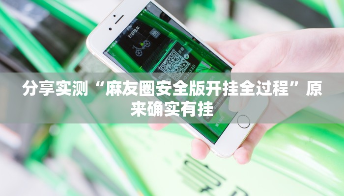 分享实测“麻友圈安全版开挂全过程”原来确实有挂