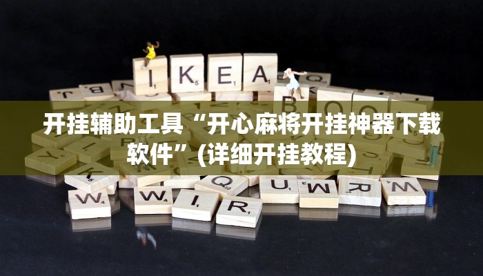 开挂辅助工具“开心麻将开挂神器下载软件”(详细开挂教程)