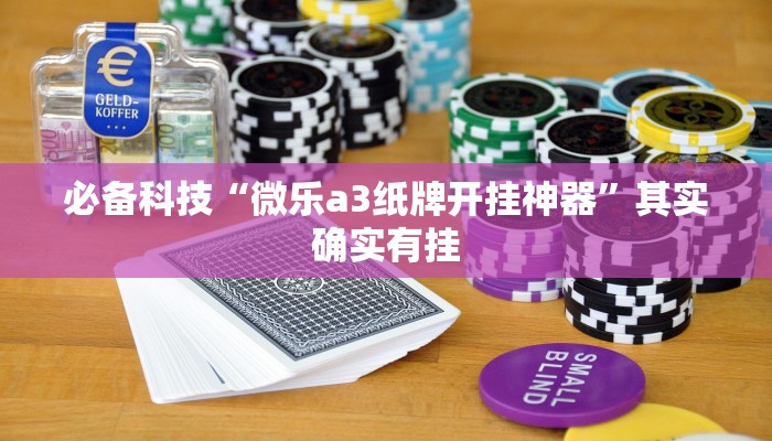 必备科技“新米大厅有挂吗”其实确实有挂