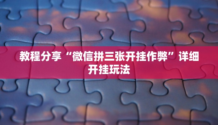 分析实测“大唐娱乐到底有挂吗”其实确实有挂