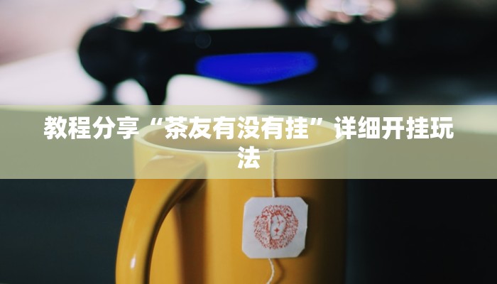 分析实测“打两圈麻将能开挂吗”其实确实有挂