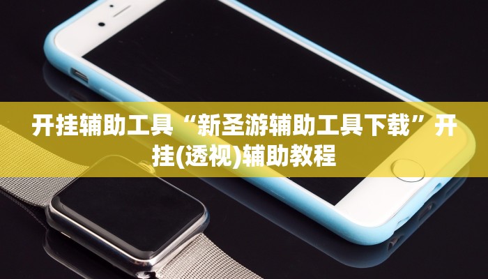 万能开挂辅助“欢聚水鱼到底怎么开挂”2025开挂教程步骤