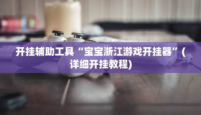 分析实测“和和麻将有没有挂”其实确实有挂 分析实测“和和麻将有没有挂”其实确实有挂