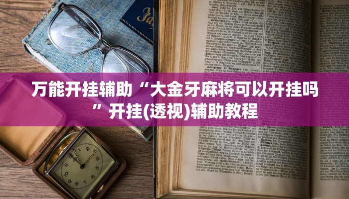 玩家实测“微乐浙江麻将开挂透视方法”有开挂详细教程