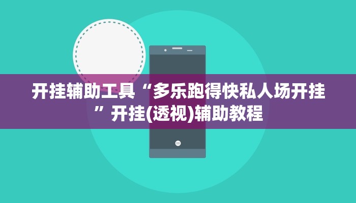玩家辅助神器“凤凰大厅真的有挂吗”2025开挂教程步骤