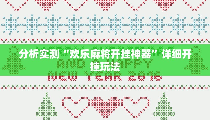 辅助开挂神器“新奇玩乐防作弊破解软件”开挂(透视)辅助教程 辅助开挂神器“新奇玩乐防作弊破解软件”开挂(透视)辅助教程