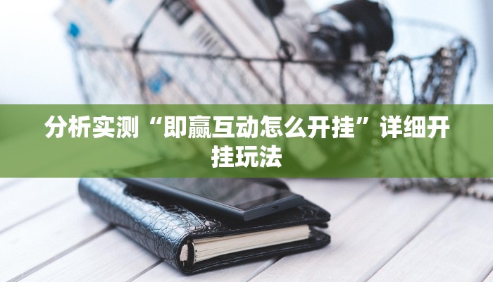 分析实测“功夫川麻有挂吗”其实确实有挂