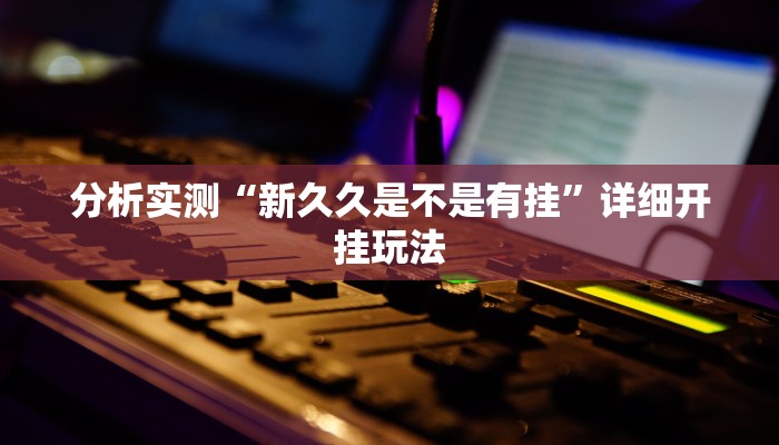 分享实测“九九山城麻将万能开挂器”原来确实有挂