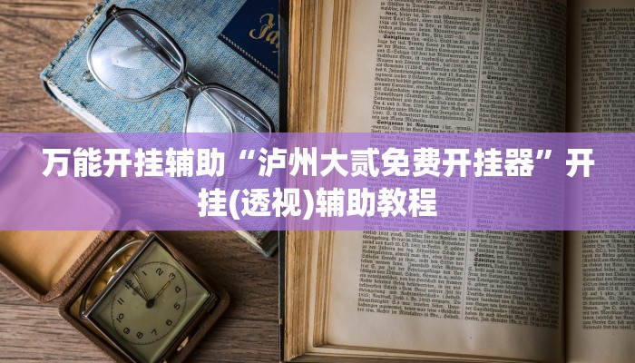教程开挂辅助“非常竞技怎么开挂”开挂(透视)辅助教程